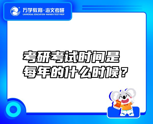 考研考試時間是每年的什么時候？