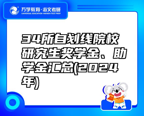 34所自劃線院校研究生獎(jiǎng)學(xué)金、助學(xué)金匯總(2024年)