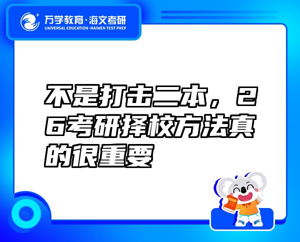 不是打擊二本，26考研擇校方法真的很重要
