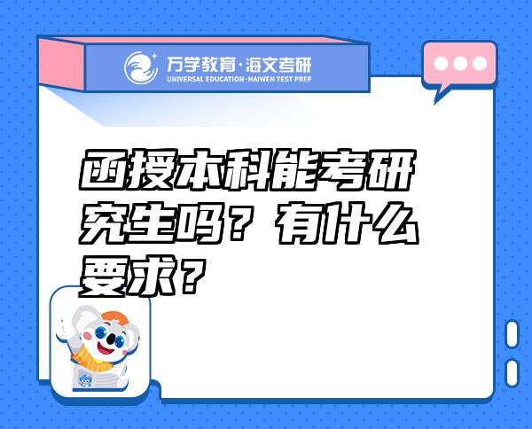 函授本科能考研究生嗎？有什么要求？