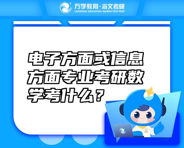 電子方面或信息方面專業(yè)考研數(shù)學(xué)考什么？