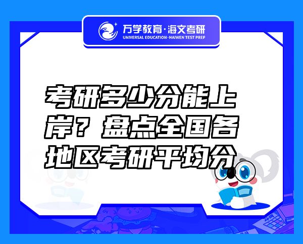 考研多少分能上岸？盤點(diǎn)全國各地區(qū)考研平均分