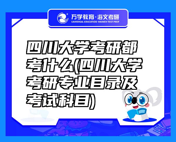 四川大學(xué)考研都考什么(四川大學(xué)考研專業(yè)目錄及考試科目)