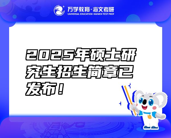 2025年碩士研究生招生簡章已發(fā)布！