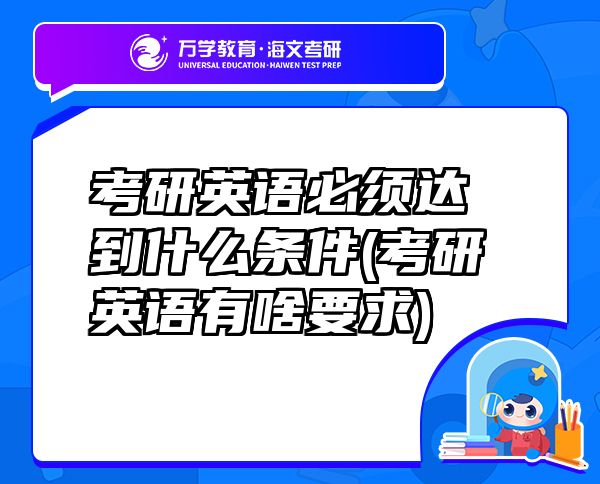 考研英語必須達(dá)到什么條件(考研英語有啥要求)