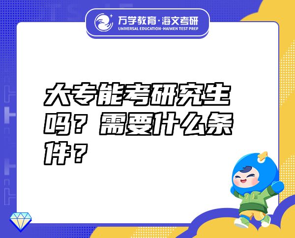 大專能考研究生嗎？需要什么條件？