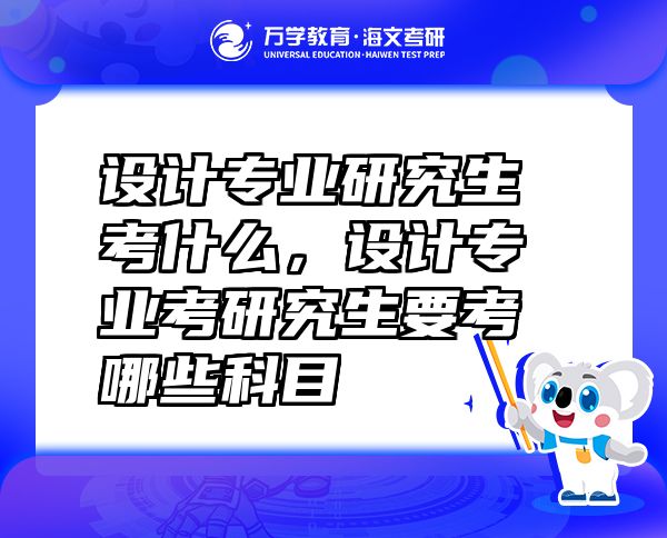 設計專業(yè)研究生考什么，設計專業(yè)考研究生要考哪些科目