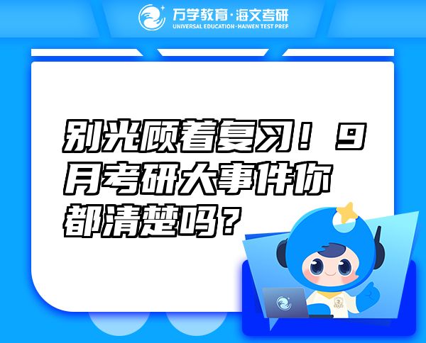 別光顧著復(fù)習(xí)！9月考研大事件你都清楚嗎？