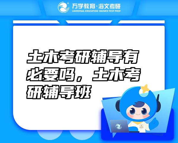 土木考研輔導有必要嗎，土木考研輔導班