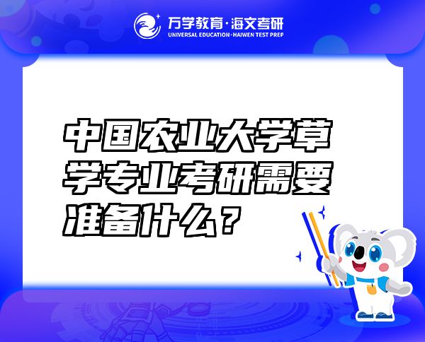 中國(guó)農(nóng)業(yè)大學(xué)草學(xué)專(zhuān)業(yè)考研需要準(zhǔn)備什么？