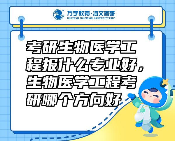 考研生物醫(yī)學(xué)工程報(bào)什么專業(yè)好，生物醫(yī)學(xué)工程考研哪個(gè)方向好