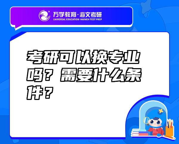 考研可以換專業(yè)嗎？需要什么條件？