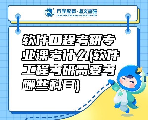 軟件工程考研專業(yè)課考什么(軟件工程考研需要考哪些科目)