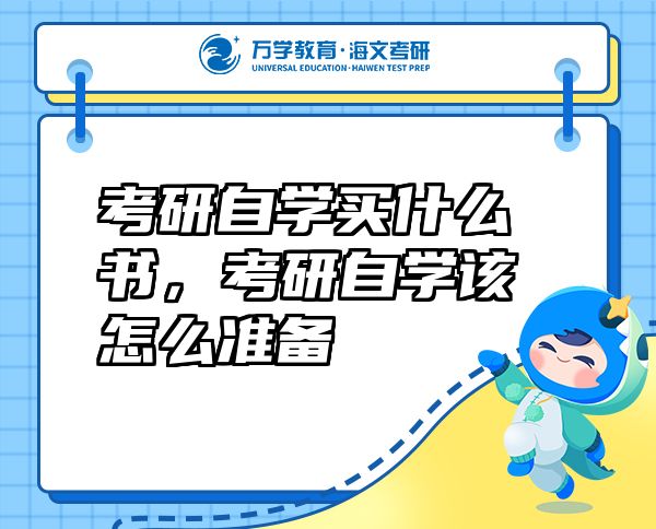 考研自學(xué)買什么書，考研自學(xué)該怎么準(zhǔn)備