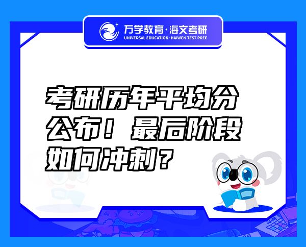 考研歷年平均分公布！最后階段如何沖刺？