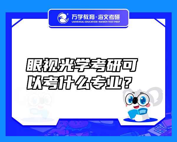 眼視光學(xué)考研可以考什么專業(yè)？