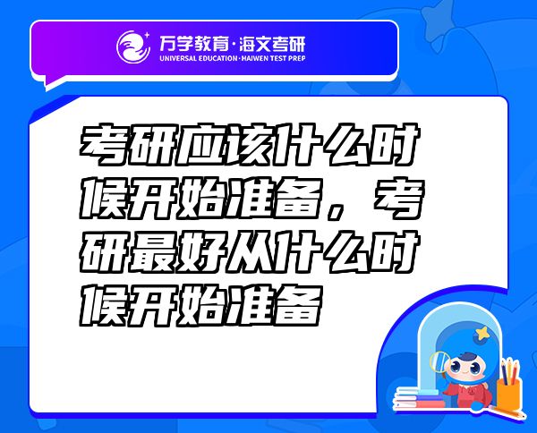 考研應(yīng)該什么時(shí)候開始準(zhǔn)備，考研最好從什么時(shí)候開始準(zhǔn)備