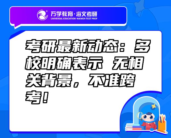 考研最新動(dòng)態(tài)：多校明確表示無(wú)相關(guān)背景，不準(zhǔn)跨考！