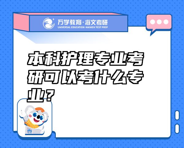 本科護理專業(yè)考研可以考什么專業(yè)？