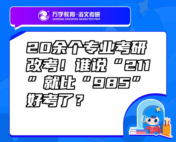20余個專業(yè)考研改考！誰說“211”就比“985”好考了？