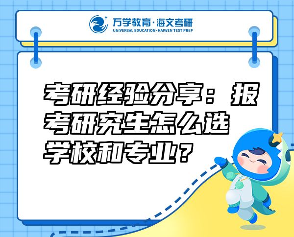 考研經(jīng)驗(yàn)分享：報(bào)考研究生怎么選學(xué)校和專業(yè)？