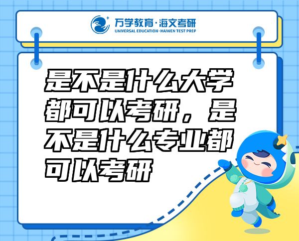 是不是什么大學都可以考研，是不是什么專業(yè)都可以考研