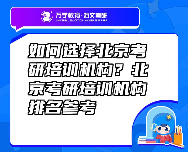 如何選擇北京考研培訓(xùn)機(jī)構(gòu)？北京考研培訓(xùn)機(jī)構(gòu)排名參考
