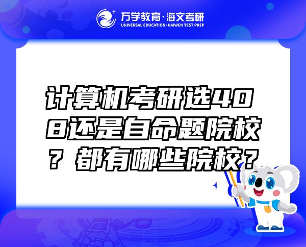 計算機考研選408還是自命題院校？都有哪些院校？