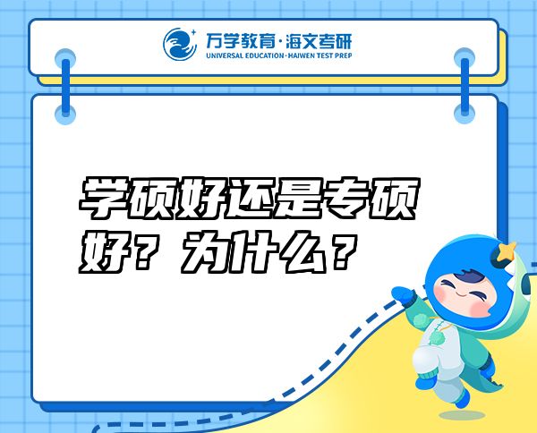 學(xué)碩好還是專碩好？為什么？