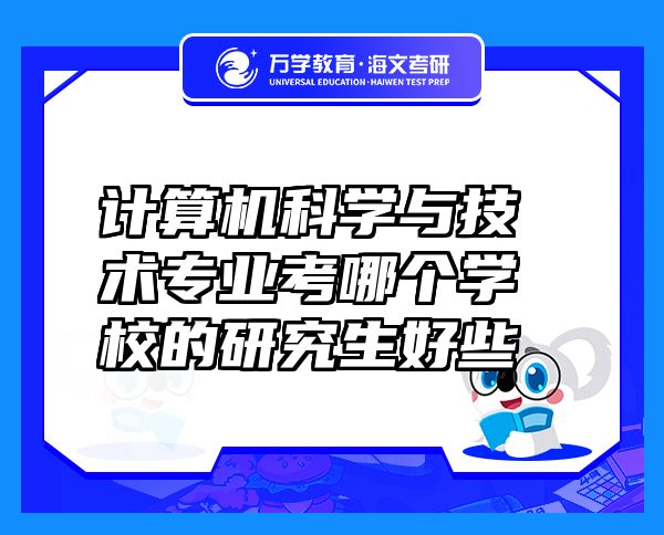 計算機(jī)科學(xué)與技術(shù)專業(yè)考哪個學(xué)校的研究生好些