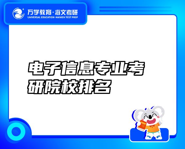 電子信息專業(yè)考研院校排名