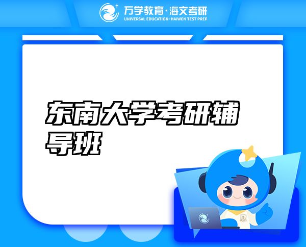 東南大學(xué)考研輔導(dǎo)班