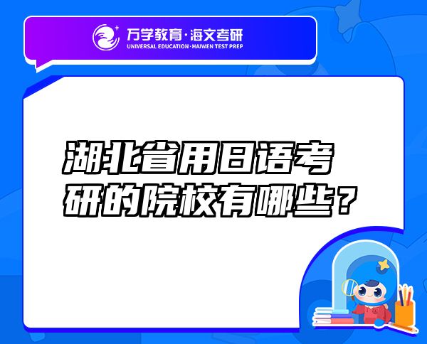 湖北省用日語(yǔ)考研的院校有哪些？