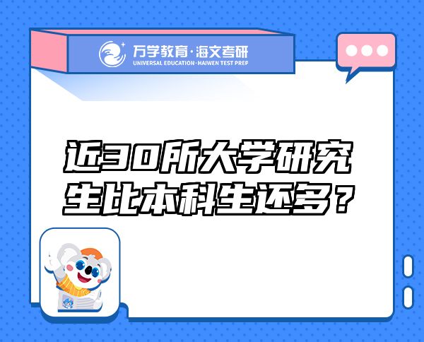 近30所大學研究生比本科生還多？