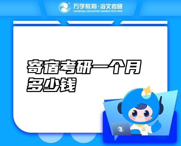 寄宿考研一個月多少錢