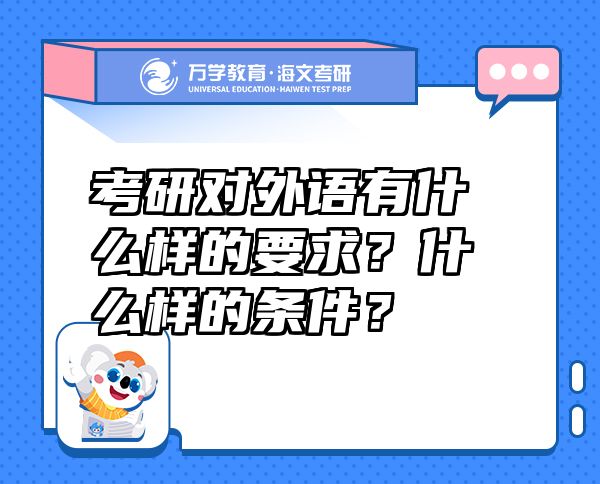 考研對(duì)外語(yǔ)有什么樣的要求？什么樣的條件？