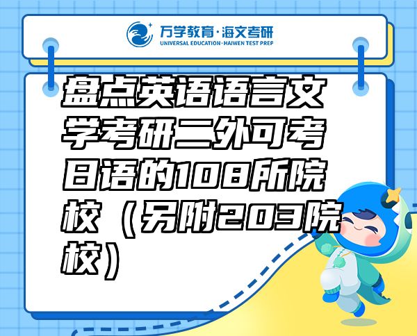 盤點英語語言文學考研二外可考日語的108所院校（另附203院校）