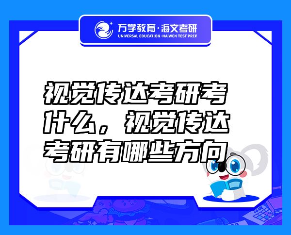 視覺傳達(dá)考研考什么，視覺傳達(dá)考研有哪些方向