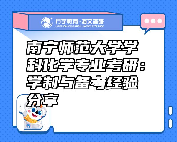 南寧師范大學學科化學專業(yè)考研：學制與備考經(jīng)驗分享
