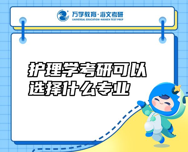 護(hù)理學(xué)考研可以選擇什么專業(yè)