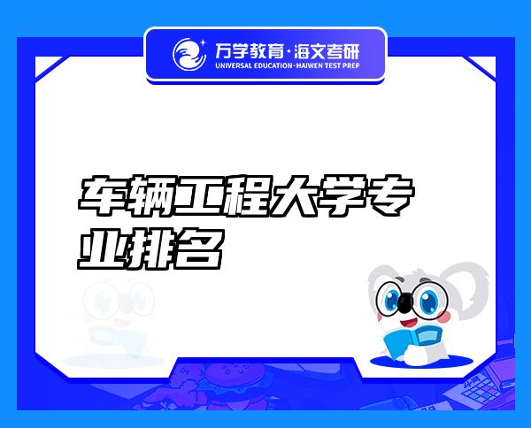 車輛工程大學(xué)專業(yè)排名