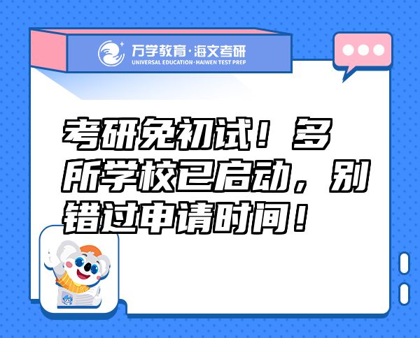 考研免初試！多所學(xué)校已啟動(dòng)，別錯(cuò)過(guò)申請(qǐng)時(shí)間！