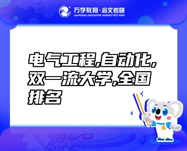 電氣工程及其自動化專業(yè)雙一流大學(xué)全國排名