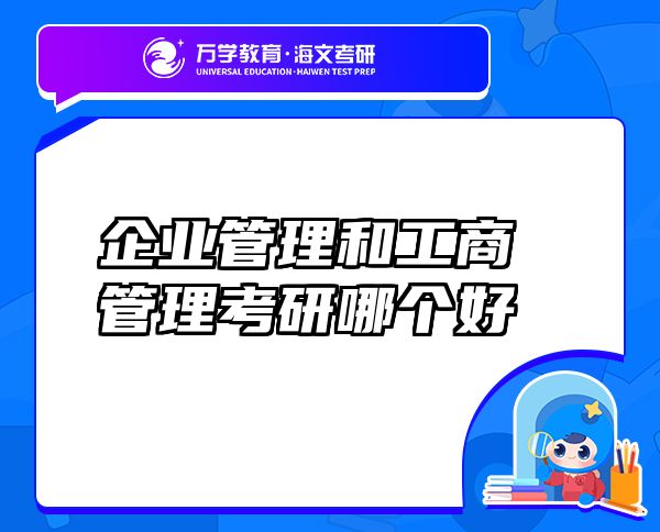 企業(yè)管理和工商管理考研哪個好