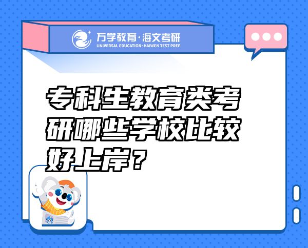 專科生教育類考研哪些學(xué)校比較好上岸？