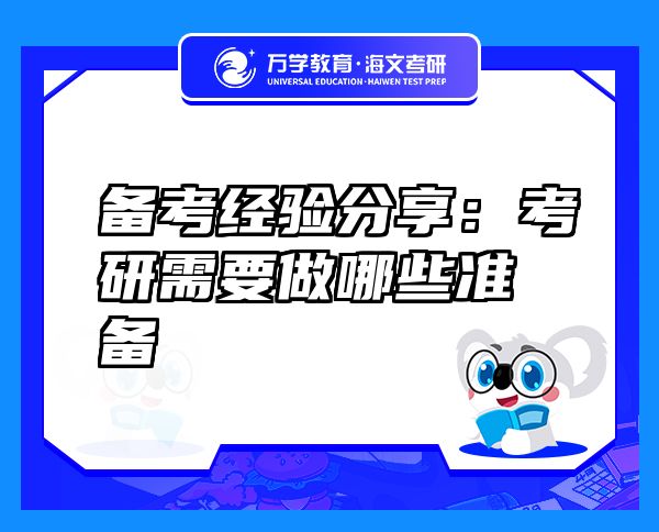 備考經(jīng)驗分享：考研需要做哪些準備