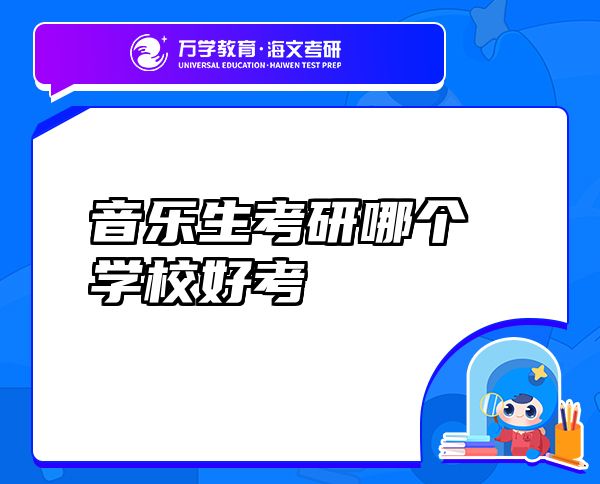 音樂生考研哪個學校好考