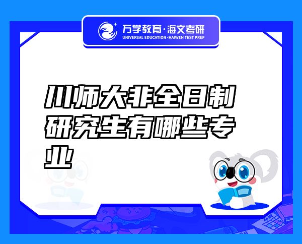 川師大非全日制研究生有哪些專業(yè)