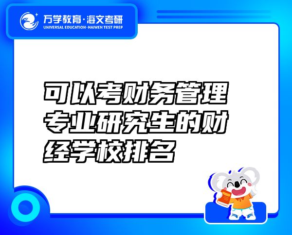 可以考財務管理專業(yè)研究生的財經(jīng)學校排名