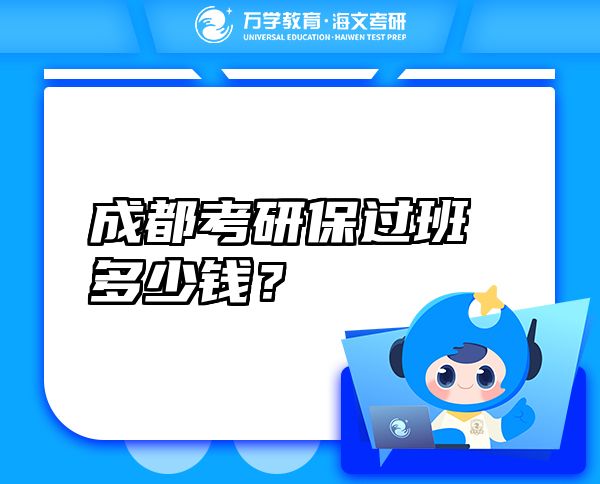 成都考研保過班多少錢？